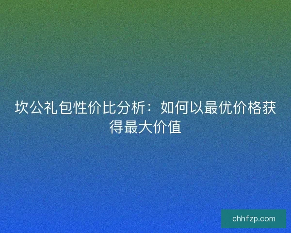 坎公礼包性价比分析：如何以最优价格获得最大价值